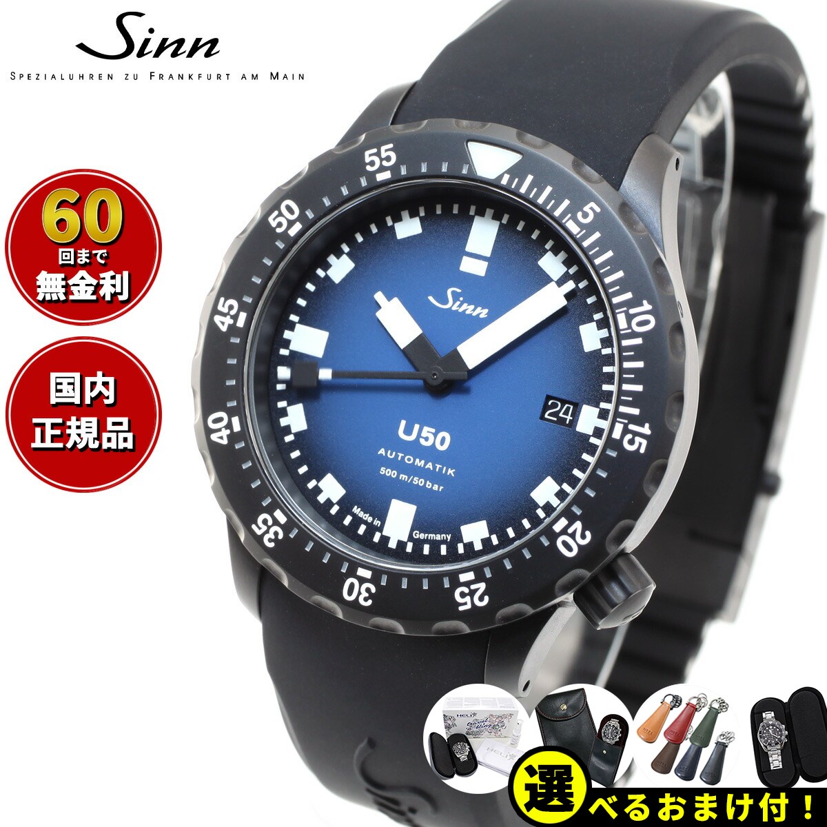 ジン 腕時計（メンズ） 【選べるノベルティー付き！】【60回分割手数料無料！】Sinn ジン U50.S.BS 自動巻き 限定モデル 腕時計 メンズ Diving Watches ダイバーズウォッチ シリコンストラップ ドイツ製