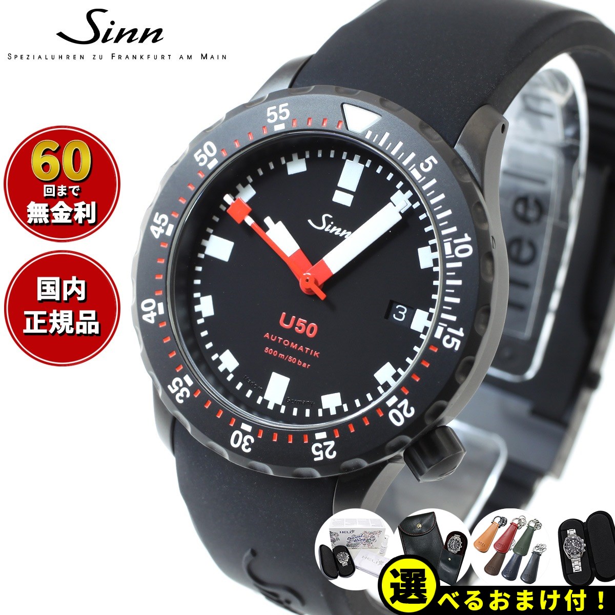 ジン 【選べるノベルティー付き！】【60回分割手数料無料！】Sinn ジン U50.S 自動巻き 腕時計 メンズ Diving Watches ダイバーズウォッチ シリコンストラップ ドイツ製