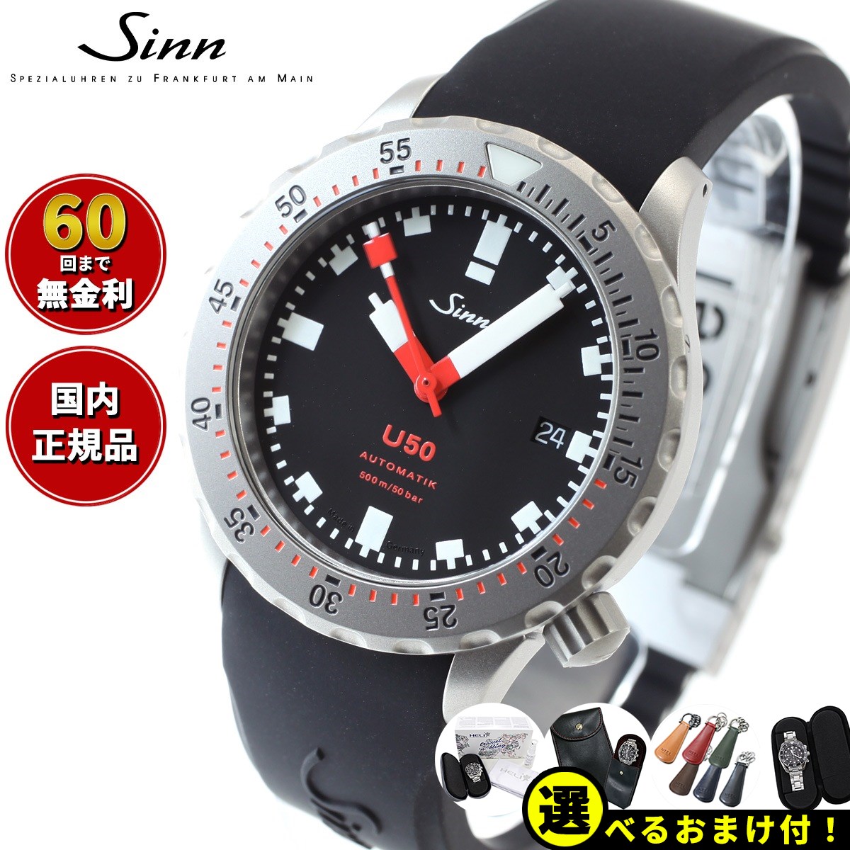 ジン 腕時計（メンズ） 【選べるノベルティー付き！】【60回分割手数料無料！】Sinn ジン U50 自動巻き 腕時計 メンズ Diving Watches ダイバーズウォッチ シリコンストラップ ドイツ製