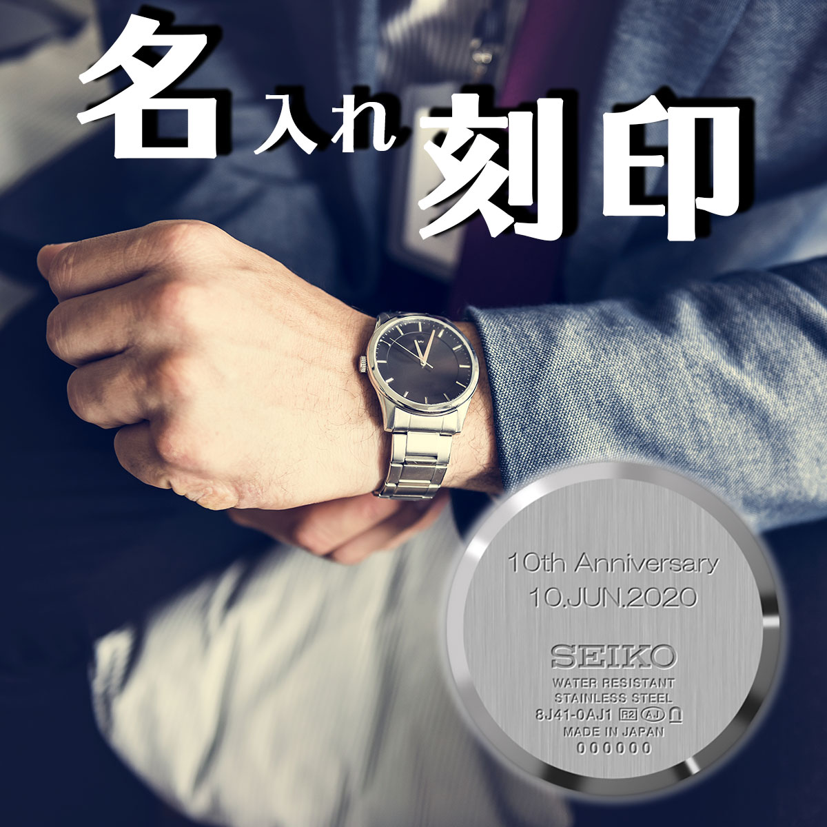 【1文字330円】腕時計 名入れ 刻印サービス 対象商品限定 記念日 誕生日 父の日 母の日 入学祝い 成人祝い 還暦 退職記念 卒業 就職 入学 ホワイトデー クリスマス お返し ギフト