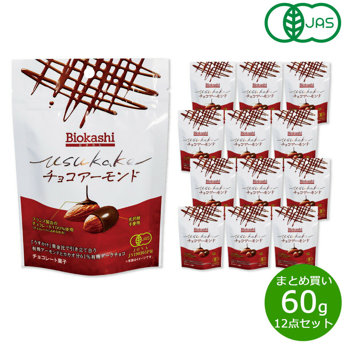 【店内ポイント最大44倍！本日限定！】Biokashi ビオカシ USUKAKE チョコアーモンド  ...