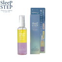【店内ポイント最大49倍!本日限定!】SLEEP STEP スリープステップ アロマティックヘアオイル クリアビューティー 100ml