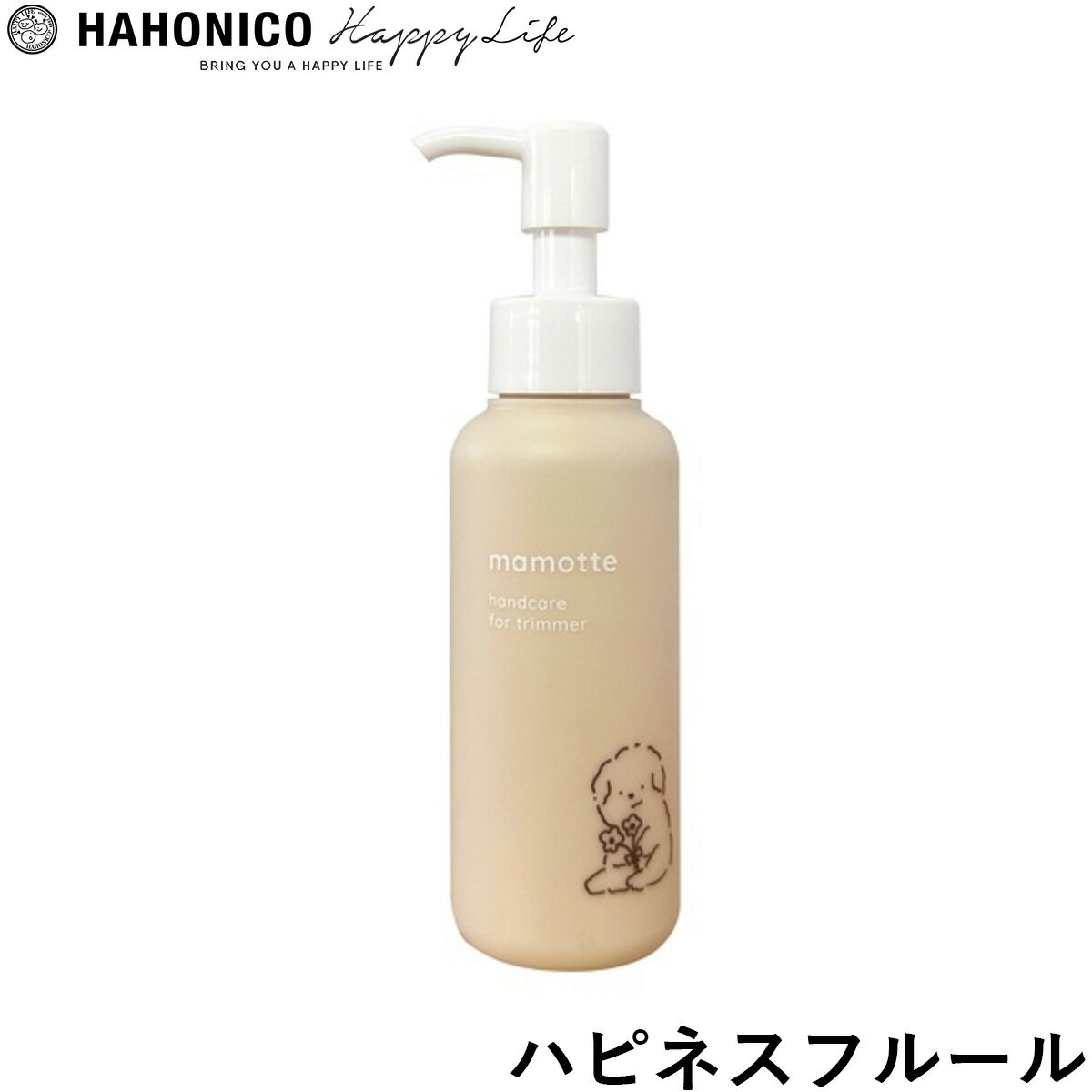 【店内ポイント最大55倍！本日限定！】ハホニコ ハンドクリーム mamotte ハピネスフルール 100g