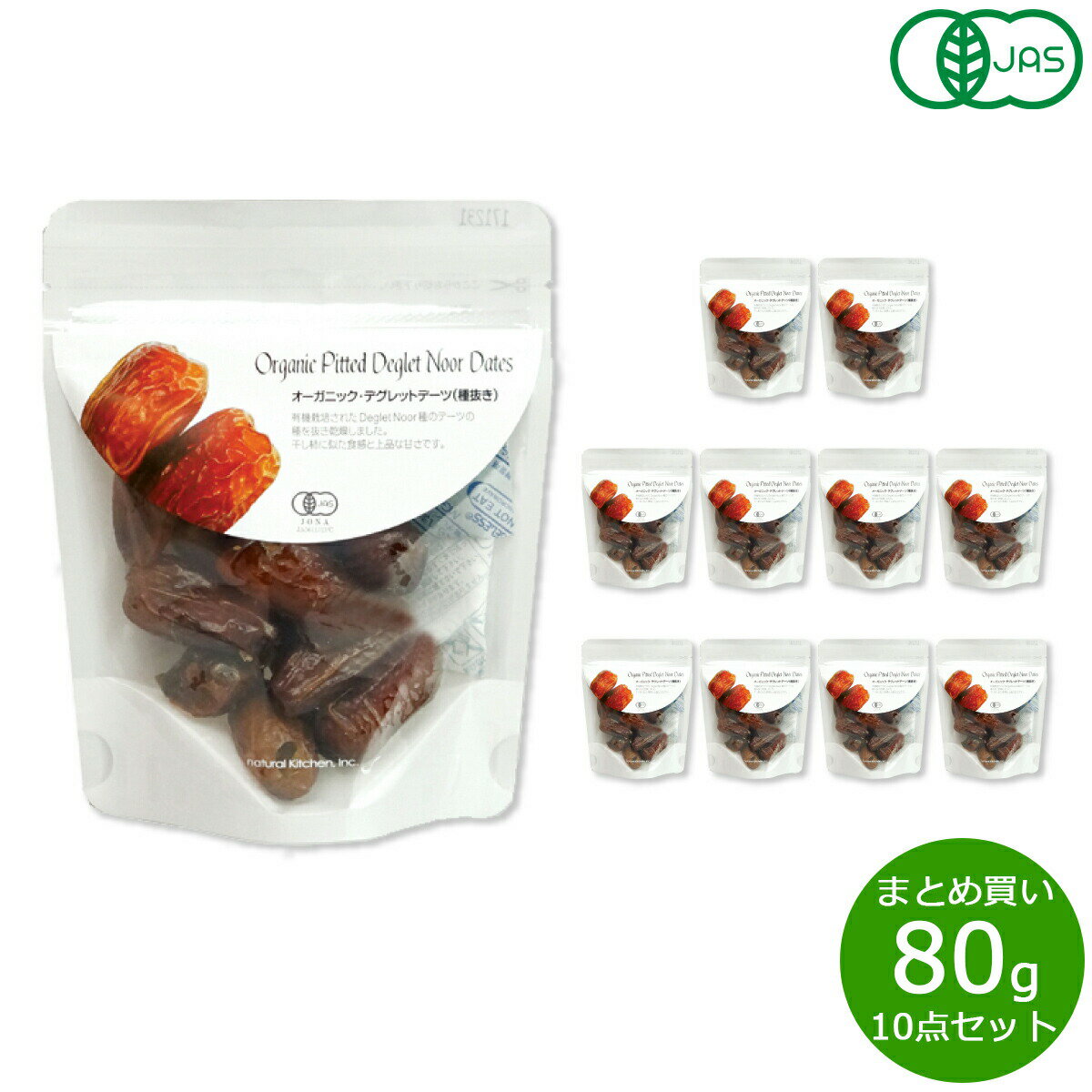 【店内ポイント最大55倍!本日限定!】ナチュラルキッチン natural kitchen オーガニック デグレットデーツ 80g×10袋【送料無料】