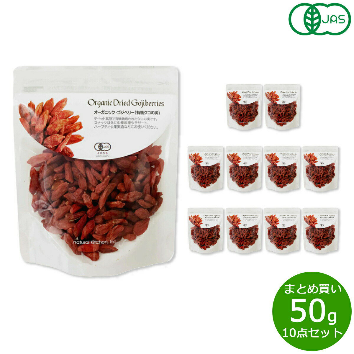 【店内ポイント最大55倍!本日限定!】ナチュラルキッチン natural kitchen オーガニック ゴジベリー(有機クコの実) 50g×10袋【送料無料】