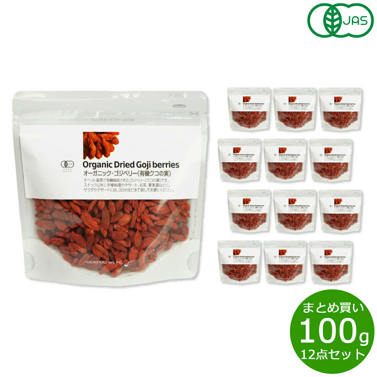 【店内ポイント最大55倍!本日限定!】ナチュラルキッチン natural kitchen オーガニック ゴジベリー(有機クコの実) 100g×12袋【送料無料】