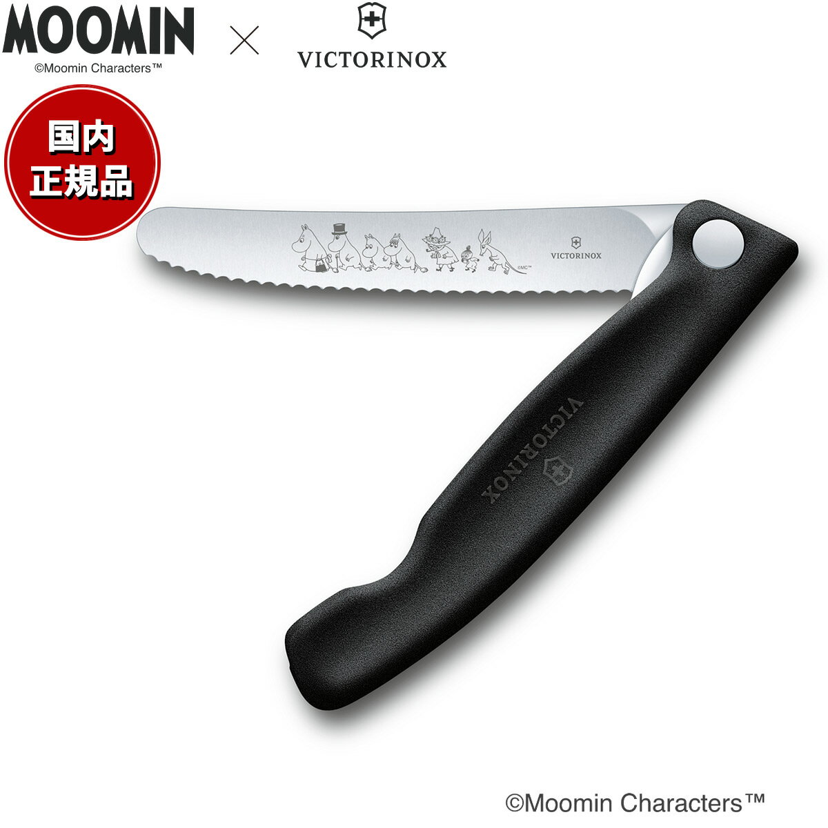 【店内ポイント最大55倍!本日限定!】ビクトリノックス VICTORINOX ムーミンコレクション パーリングナイフ ピクニックナイフ ザ ムーミンズ ブラック...