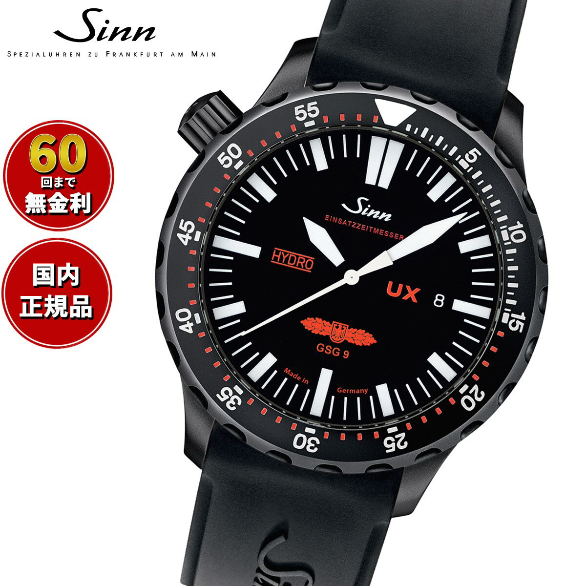 【選べるノベルティー付き！】【60回分割手数料無料！】Sinn ジン UX.S.GSG9（EZM2B ...