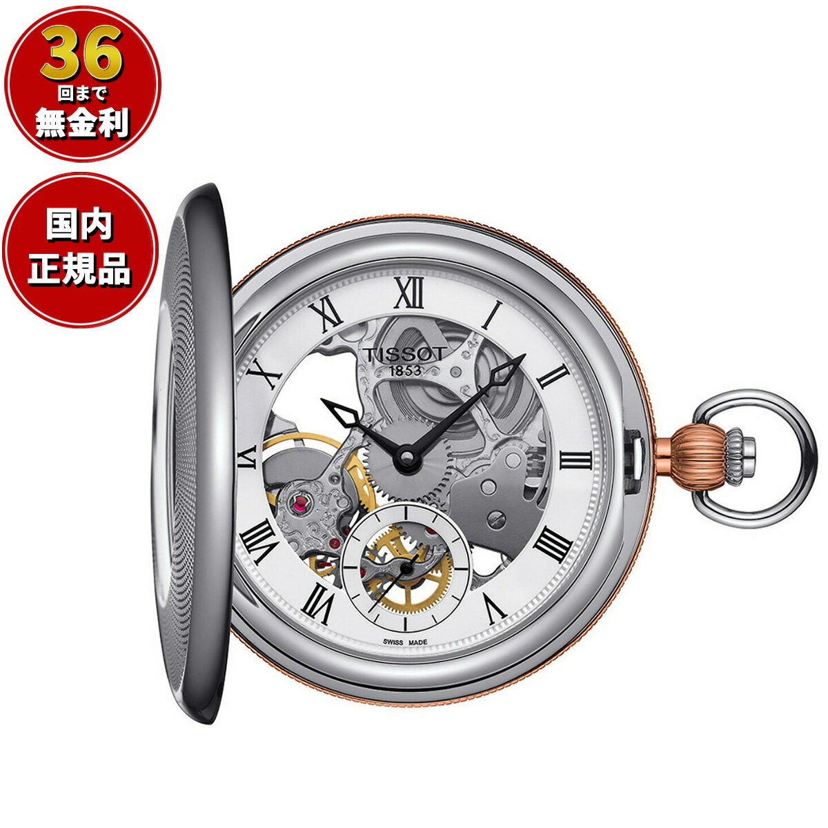 【店内ポイント最大39倍！5月20日！】【36回分割手数料無料！】ティソ TISSOT 懐中時計 ポケットウォッ..