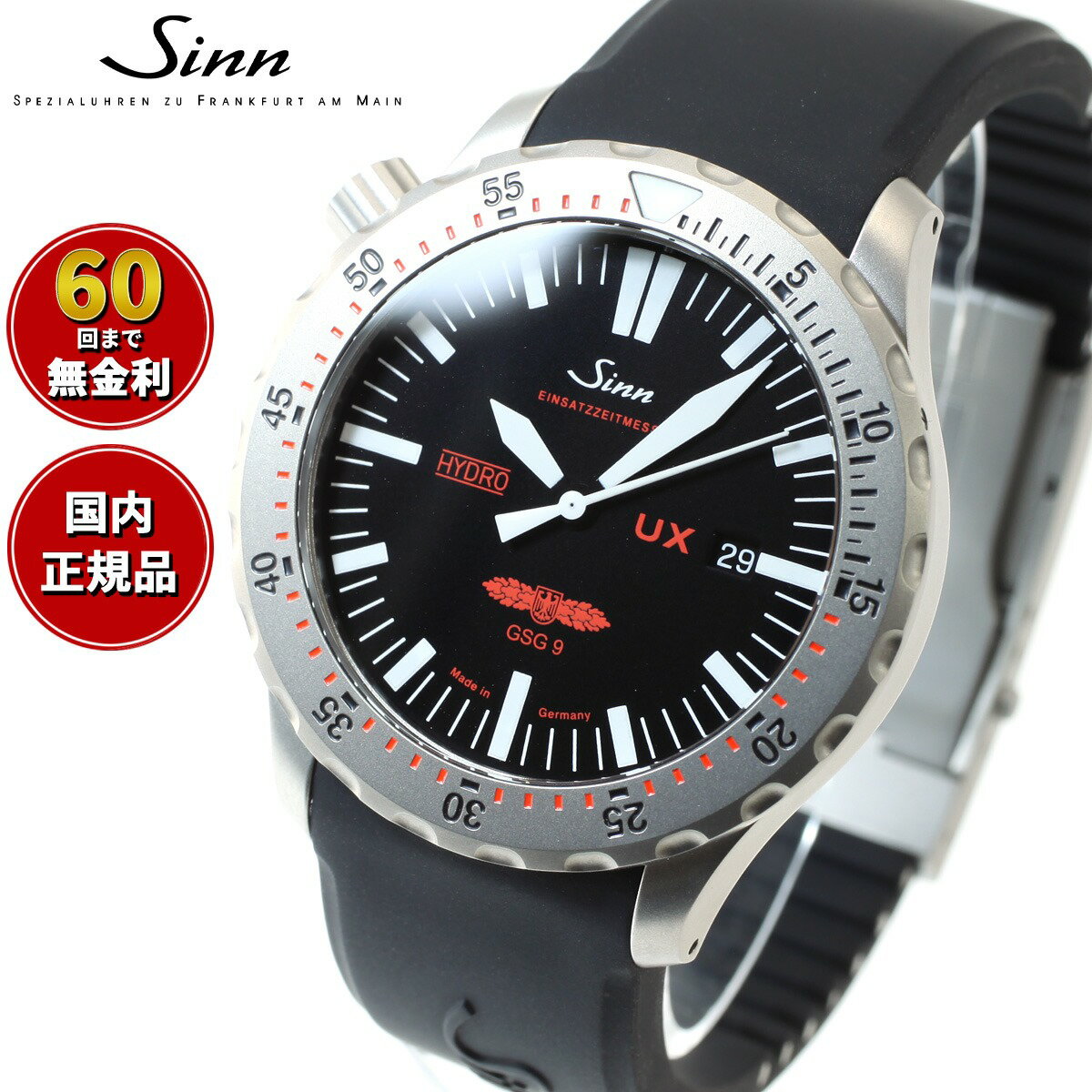 ジン 腕時計（メンズ） 【選べるノベルティー付き！】【60回分割手数料無料！】Sinn ジン UX.GSG9（EZM2B） 腕時計 メンズ Diving Watches ダイバーズウォッチ シリコンストラップ ドイツ製