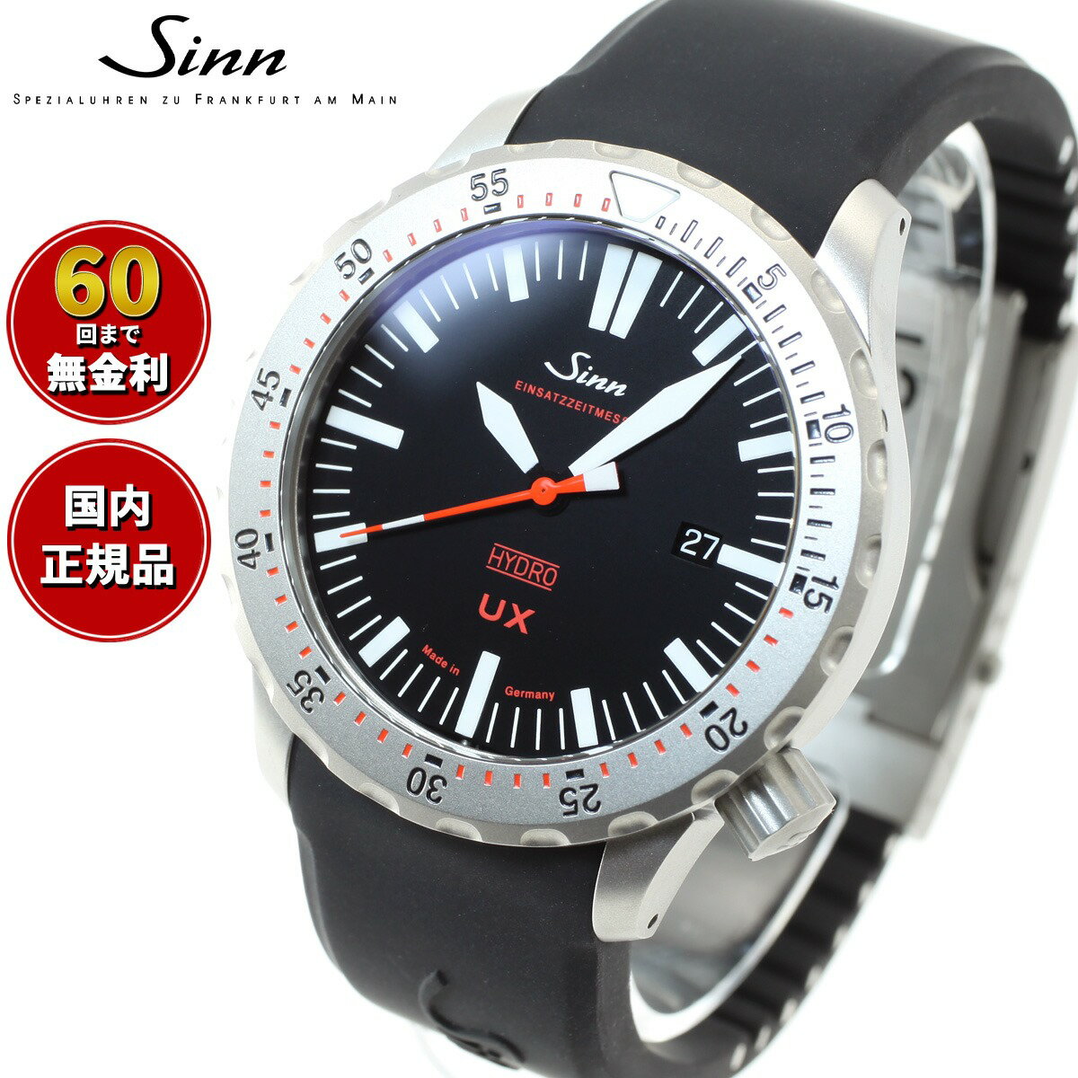 ジン 腕時計（メンズ） 【選べるノベルティー付き！】【60回分割手数料無料！】Sinn ジン UX（EZM2B） 腕時計 メンズ Diving Watches ダイバーズウォッチ シリコンストラップ ドイツ製
