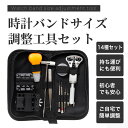 【店内ポイント最大39倍!本日限定!】時計バンドサイズ調整工具セット ポーチ付き 14種セット