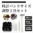 【店内ポイント最大39倍!本日限定!】時計バンドサイズ調整工具 6種セット
