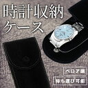 【店内ポイント最大43倍!8月30日!】時計ケース 1本 収納 持ち運び ポータブル コンパクト ベロア調 ブラック