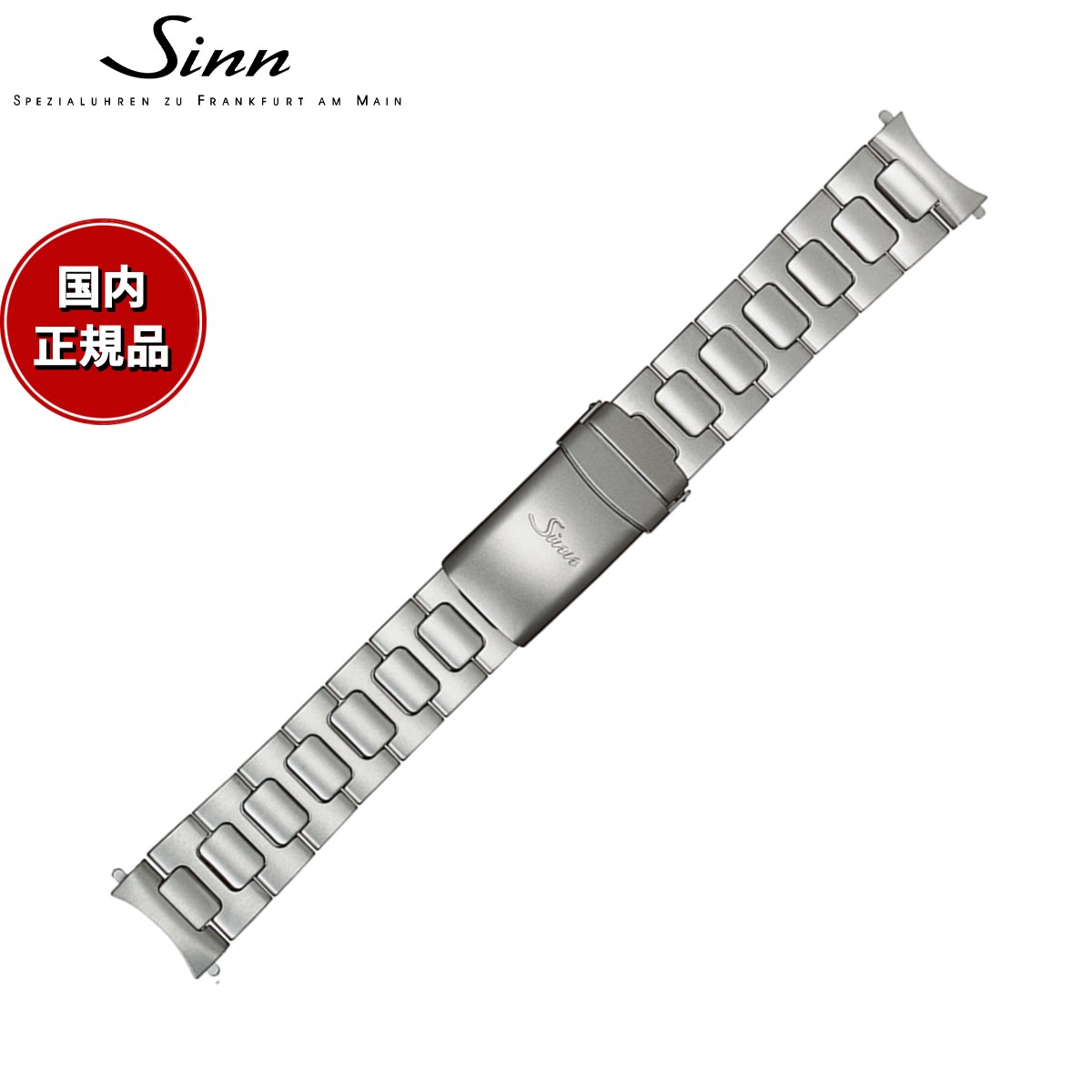 【60回分割手数料無料!】Sinn ジン 純正 替えバンド ベルト ブレスレット ステンレススチール マット 20mm ヘキサゴンスクリュー U50 腕時計用