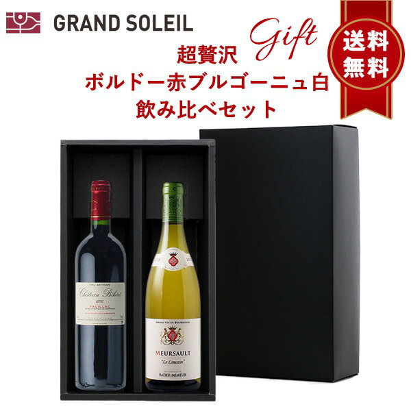 【ギフト 包装込 送料無料】 超贅沢 ボルドー 赤 ブルゴーニュ 白 飲み比べ 2本 セットボルドー ポイヤック カベルネソーヴィニヨン メルロ ムルソー シャルドネ プレゼント 贈り物 贈答 箱入 BOX リボン のし ラッピング 御中元 御歳暮 御祝 内祝 父の日 母の日