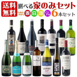 【送料無料】 選べる家飲み 6本セット ワイン セット 赤 白 泡 送料無料 ノンアルコール ワインセットスパークリング 飲み比べ ワイン詰め合わせ 飲み比べセット ギフト プレゼント スペインワイン フランスワイン イタリアワイン チリワイン スパークリングワイン