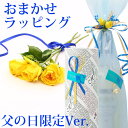 父の日限定【ギフトラッピング】:おまかせ 1本用(包装紙・リボン等)【ギフト包装・単品購入不可】 ギフト プレゼント 贈答 のし対応 御祝 記念日 誕生日 結婚...