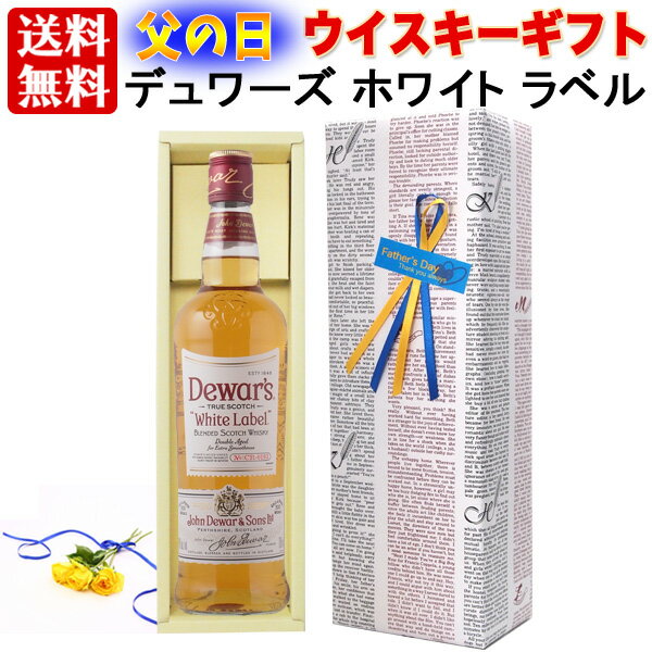 ギフト 父の日 プレゼント 【送料無料】【ギフト包装】デュワーズ ホワイト ラベル 40% 700ml ブレンデット スコッチ ウイスキー ギフト　箱入　お父さん ギフト ハイボール 贈答 のし対応 御祝 記念日 誕生日 結婚祝 開店祝