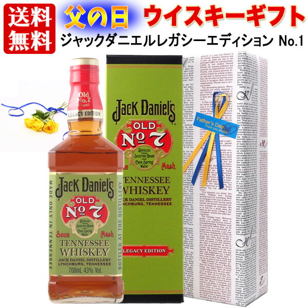 ギフト 父の日 プレゼント 【送料無料】【ギフト包装】ジャック ダニエル レガシー エディション No.1 43％ 700ml テネシー ウイスキー バーボン　復刻版 ギフト 箱入　お父さん ギフト ハイボール 贈答 のし対応 御祝 記念日 誕生日 結婚祝 開店祝