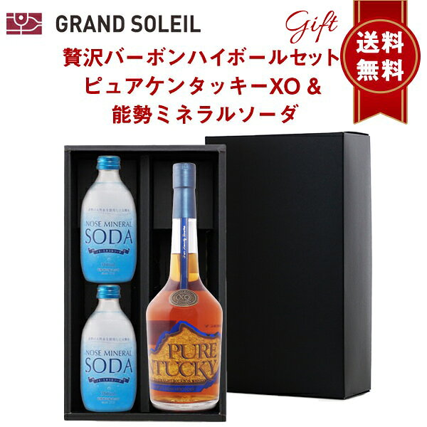 【ギフト セット】 【 送料無料】 贅沢 ハイボール セット： ピュアケンタッキーXO ＆ 能勢 ミネラル ソーダ 300ml×2本ウイスキー バーボン 人気 天然水 強炭酸