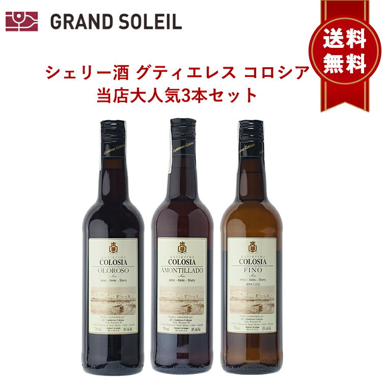 【送料無料】シェリー酒 グティエレス コロシア 当店大人気3本セット ギフト 人気 高級 飲み比べ スペイン アンダルシア ヘレス 酒精強化 業務用 ギフト プレゼント 贈答 のし対応 御祝 記念日 誕生日 結婚祝 開店祝 家飲み おすすめ オススメ ソムリエ