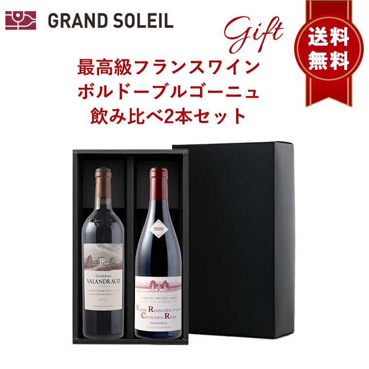 【ギフト 包装込 送料無料】 最上級フランスワイン ボルドーブルゴーニュ飲み比べ赤2本セットプレゼント 贈り物 贈答 箱入 BOX リボン のし 対応 ラッピング 御中元 御歳暮 御祝 内祝 父の日 母の日 クリスマス 誕生日 結婚 昇進 新築 退職 人気 おすすめ