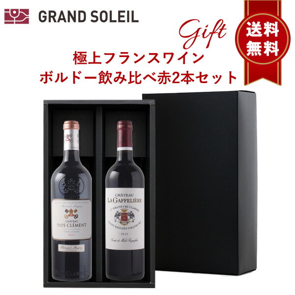  極上 フランス ワイン ボルドー 飲み比べ 赤 2本 セット カベルネソーヴィニヨン メルロ プレゼント 贈り物 贈答 箱入 BOX リボン のし 対応 ラッピング 御中元 御歳暮 御祝 内祝 父の日 母の日 クリスマス 誕生日 結婚 昇進 新築 退職