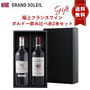 【ギフト 包装込 送料無料】 極上 フランス ワイン ボルドー 飲み比べ 赤 2本 セット カベルネソーヴィニヨン メルロ プレゼント 贈り物 贈答 箱入 BOX リボン のし 対応 ラッピング 御中元 御歳暮 御祝 内祝 父の日 母の日 クリスマス 誕生日 結婚 昇進 新築 退職