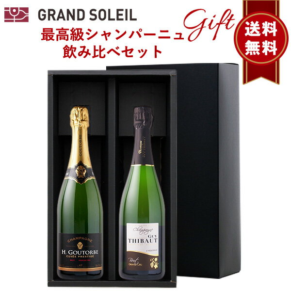 【ギフト 包装込 送料無料】 最高級 シャンパーニュ 飲み比べ 2本 セットピノノワール　シャルドネ プレゼント 贈り物 贈答 箱入 BOX リボン のし 対応 ラッピング 御中元 御歳暮 御祝 内祝 父の日 母の日 クリスマス 誕生日 結婚 昇進 新築 退職 人気 おすすめ