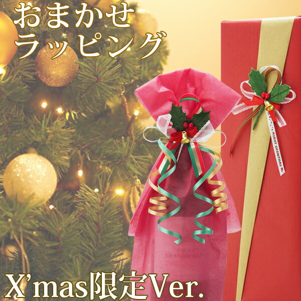 クリスマス限定ギフトラッピング：おまかせ 1本用(・包装紙・リボン等)【ギフト包装】 ギフト プレゼン..