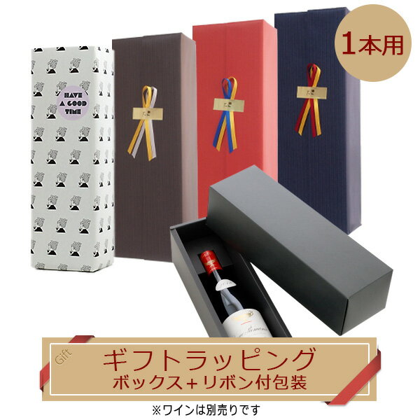 【ラッピング オプション】箱無し の商品1本を 箱入ギフトに！ [ リボン付き包装＋ギフトボックス ] リ..