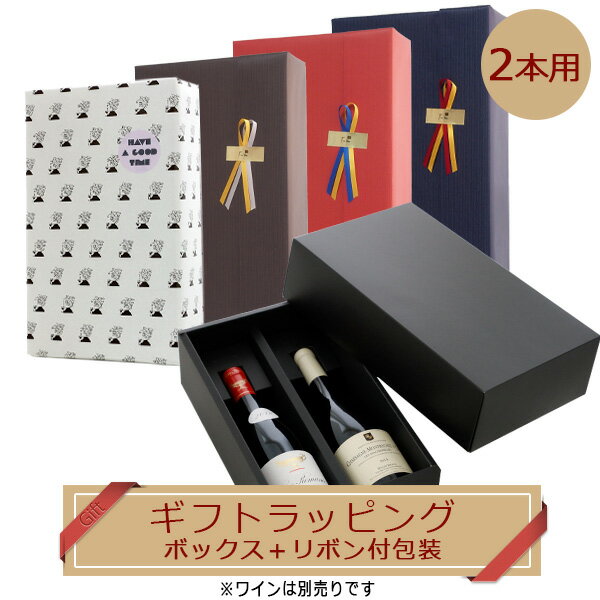 【ラッピング オプション】箱無し の商品2本を 箱入ギフトに！ [ リボン付き包装 ＋ギフトボックス] リ..