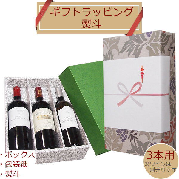 Rakuten - 【ラッピング オプション】箱無し の商品3本を 箱入ギフトに！ [ のし+包装 (または包装のみ) ＋ギフトボックス] 熨斗3本用 単品購入不可