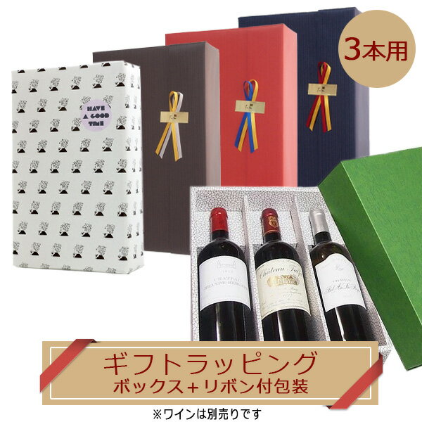 【ラッピング オプション】箱無し の商品3本を 箱入ギフトに！ [ リボン付き包装＋ギフトボックス ] リ..