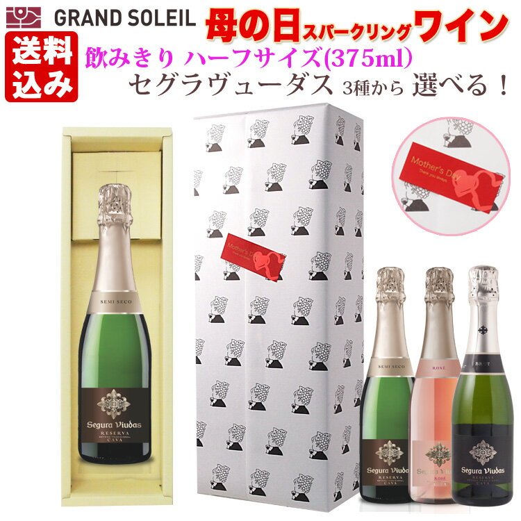 【送料込み】【母の日 ラッピング でお届け！】セグラヴューダス ハーフ ボトル 375ml ［ブリュット］［ セミセコ］［ ロゼ］ から選べる！スパークリングワイン スペイン ギフト プレゼント お母さん 贈答 家飲み おすすめ オススメ ソムリエ