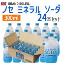 〔ケース販売〕 ノセ ミネラル ソーダ 300ml 24本 セット 能勢（のせ）酒造 強炭酸 炭酸水 炭酸飲料水 天然水 無糖 スパークリングウォ..