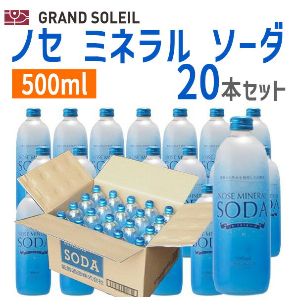 〔ケース販売〕ノセ ミネラル ソーダ 500ml 20本 セット 能勢（のせ）酒造強炭酸 炭酸水 無糖炭酸 天然水 スパークリングウォーター ケース 炭酸飲料水 無糖サイダー 国産 炭酸ソーダ 無糖 強炭酸水 瓶飲料 ソーダ水 瓶入 炭酸水500ml 炭酸飲料 割り材 まとめ買い 箱買い