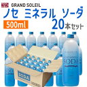 〔ケース販売〕ノセ ミネラル ソーダ 500ml 20本 セット 能勢（のせ）酒造強炭酸 炭酸水 無糖炭酸 天然水 スパークリングウォーター ケース 炭酸飲料水 無糖サイダー 国産 炭酸ソーダ 無糖 強炭酸水 瓶飲料 ソーダ水 瓶入 炭酸水500ml 炭酸飲料 割り材 まとめ買い 箱買い