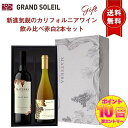 【ポイント10倍確定※エントリー必須】【ギフト セット】 【 送料無料】 現地話題沸騰!! 新進気鋭のカリフォルニアワイン 飲み比べ赤白2本セットワインギフト ...