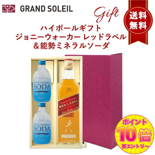 【ポイント10倍確定※エントリー必須】【ギフト セット】 【 送料無料】 ハイボール セット:ジョニーウォーカー レッドラベル & 能勢 ミネラル ソーダ 300ml×2本 ウイスキー スコッチ 人気 天然水 強炭酸 【ポイント10倍確定※エントリー必須】【ギフト セット】 【 送料無料】 ハイボール セット:ジョニーウォーカー レッドラベル & 能勢 ミネラル ソーダ 300ml×2本 ウイスキー スコッチ 人気 天然水 強炭酸