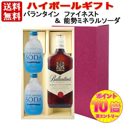【ポイント10倍確定※エントリー必須】【ギフト セット】 【 送料無料】 ハイボール セット:バランタイン ファイネスト & 能勢 ミネラルソーダ 300ml×2本スコッチ ウイスキー 人気 天然水 強炭酸 【ポイント10倍確定※エントリー必須】【ギフト セット】 【 送料無料】 ハイボール セット:バランタイン ファイネスト & 能勢 ミネラルソーダ 300ml×2本スコッチ ウイスキー 人気 天然水 強炭酸