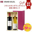 【ポイント10倍確定※エントリー必須】【ギフト セット】 【 送料無料】 超お得!!フランス ラングドック ワイン 赤 白 2本 セットワインギフト ワイン ギ...