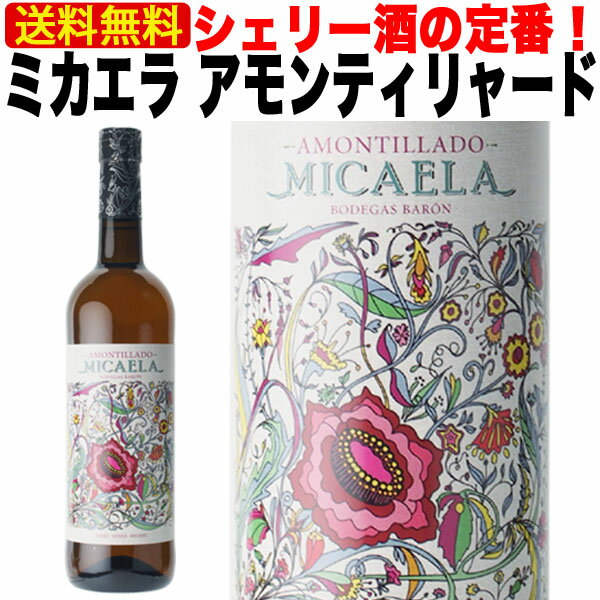  シェリー酒 ボデガス バロン ミカエラ アモンティリャード 17.5% 750 ml 中辛口 スペイン アンダルシア ヘレス 酒精強化 Sherry 業務用 ギフト プレゼント 家 飲み 人気 おすすめ 定番