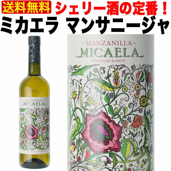 【送料無料】 シェリー酒 ボデガス バロン ミカエラ マンサニージャ 15 750ml 辛口 スペイン アンダルシア ヘレス 酒精強化 Sherry 業務用 ギフト プレゼント 贈答 のし対応 御祝 記念日 誕生日 結婚祝 開店祝 家 飲み 人気 おすすめ オススメ ソムリエ 定番