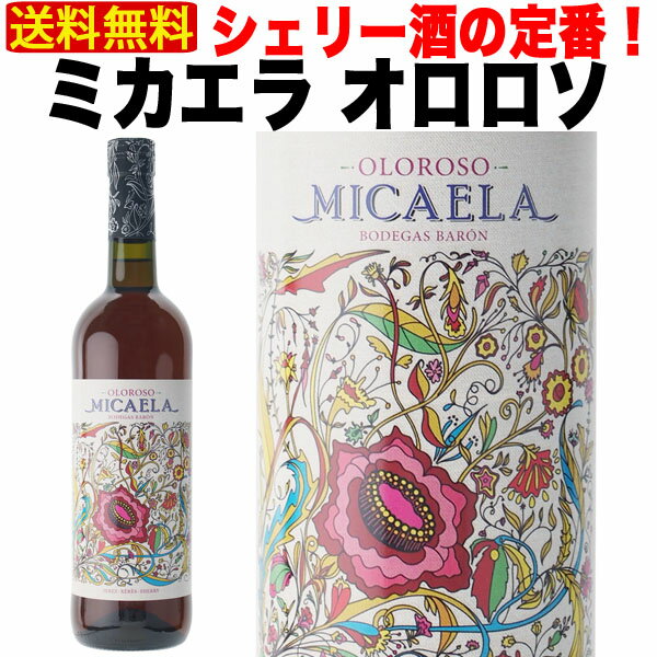 【送料無料】 シェリー酒 ボデガス バロン ミカエラ オロロソ 17.5% 750ml 辛口 スペイン アンダルシア ヘレス 酒精強化 Sherry 業務用 ギフト プレゼント 贈答 のし対応 御祝 記念日 誕生日 結婚祝 開店祝 家 飲み 人気 おすすめ オススメ ソムリエ 定番