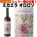 【送料無料】 シェリー酒 ボデガス バロン ミカエラ オロロソ 17.5% 750ml 辛口 スペイン アンダルシア ヘレス 酒精強化 Sherry 業務用 ギフト プレゼント 贈答 のし対応 御祝 記念日 誕生日 結婚祝 開店祝 家 飲み 人気 おすすめ オススメ ソムリエ 定番