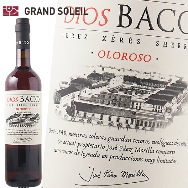 シェリー酒 ディオス バコ オロロソ ドライ 18% 辛口 スペイン アンダルシア ヘレス 酒精強化 業務用 ギフト プレゼント 贈答 のし対応 御祝 記念日 誕生日 結婚祝 開店祝 家飲み おすすめ オススメ ソムリエ
