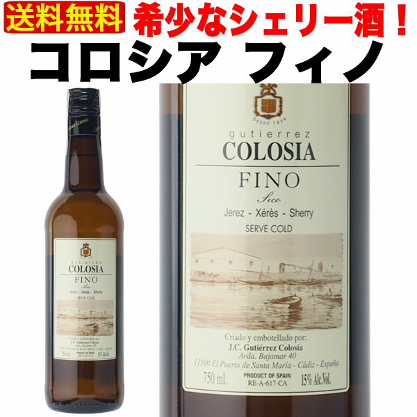 【送料無料】 シェリー酒 グティエレス コロシア フィノ 15% 750ml 辛口 スペイン アンダルシア 酒精強化 Sherry 業務用 ギフト プレゼント 贈答 のし対応 御祝 記念日 誕生日 結婚祝 開店祝 家 飲み 人気 おすすめ オススメ ソムリエ 定番