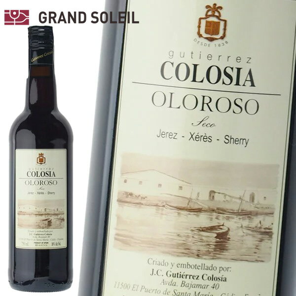 シェリー酒 グティエレス コロシア オロロソ 18% 750ml 辛口 スペイン アンダルシア ヘレス 酒精強化 業務用 ギフト プレゼント 贈答 のし対応 御...